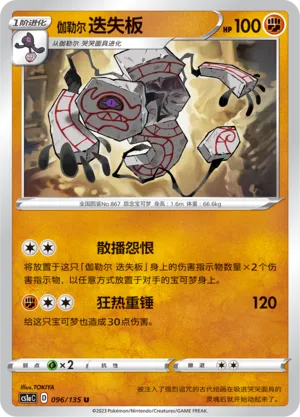 Galarian Runerigus 096 — Dynamax Clash (Thunder) (Chinese Pokémon TCG card)