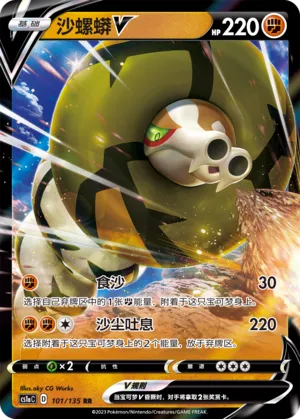 Sandaconda V 101 — Dynamax Clash (Thunder) (Chinese Pokémon TCG card)