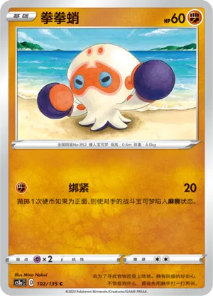 Clobbopus 102 — Dynamax Clash (Thunder) (Chinese Pokémon TCG card)