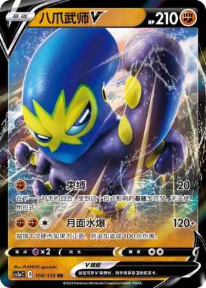 Grapploct V 104 — Dynamax Clash (Thunder) (Chinese Pokémon TCG card)