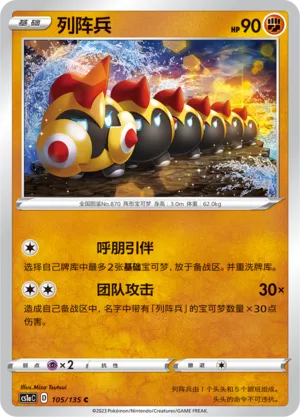 Falinks 105 — Dynamax Clash (Thunder) (Chinese Pokémon TCG card)