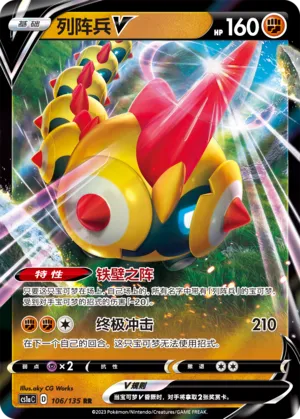Falinks V 106 — Dynamax Clash (Thunder) (Chinese Pokémon TCG card)