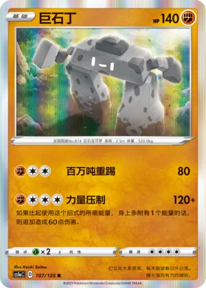 Stonjourner 107 — Dynamax Clash (Thunder) (Chinese Pokémon TCG card)