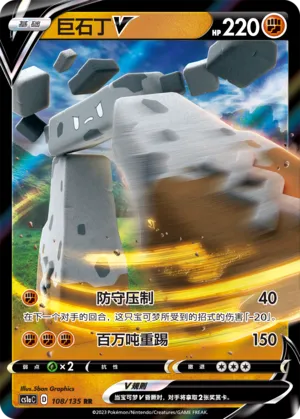 Stonjourner V 108 — Dynamax Clash (Thunder) (Chinese Pokémon TCG card)