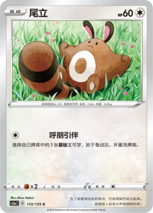 Sentret 113 — Dynamax Clash (Thunder) (Chinese Pokémon TCG card)