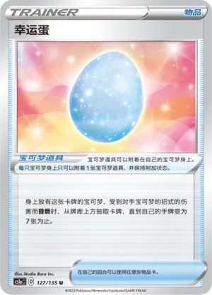 Lucky Egg 127 — Dynamax Clash (Thunder) (Chinese Pokémon TCG card)