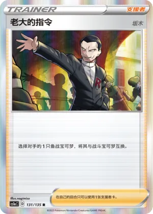 Boss's Orders 131 — Dynamax Clash (Thunder) (Chinese Pokémon TCG card)