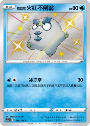 Galarian Darumaka 136 — Dynamax Clash (Thunder) (Chinese Pokémon TCG card)