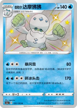 Galarian Darmanitan 137 — Dynamax Clash (Thunder) (Chinese Pokémon TCG card)