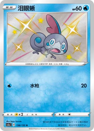 Sobble 138 — Dynamax Clash (Thunder) (Chinese Pokémon TCG card)