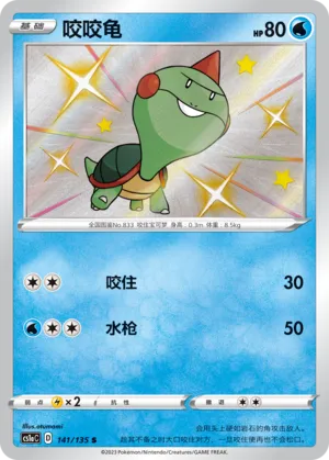 Chewtle 141 — Dynamax Clash (Thunder) (Chinese Pokémon TCG card)