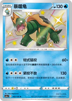 Drednaw 142 — Dynamax Clash (Thunder) (Chinese Pokémon TCG card)