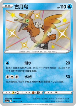 Cramorant 143 — Dynamax Clash (Thunder) (Chinese Pokémon TCG card)