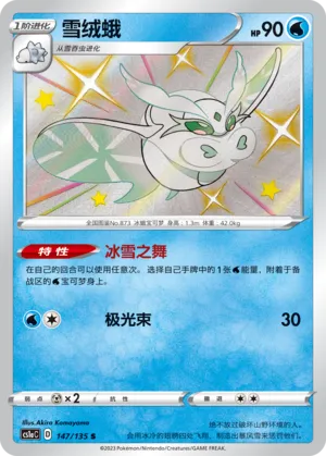 Frosmoth 147 — Dynamax Clash (Thunder) (Chinese Pokémon TCG card)