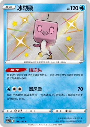 Eiscue 148 — Dynamax Clash (Thunder) (Chinese Pokémon TCG card)