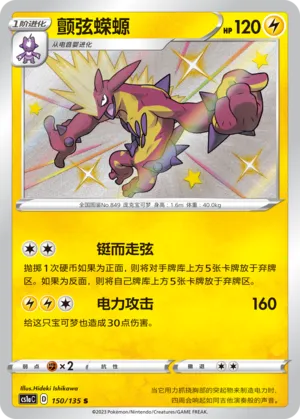 Toxtricity 150 — Dynamax Clash (Thunder) (Chinese Pokémon TCG card)