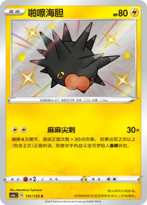 Pincurchin 151 — Dynamax Clash (Thunder) (Chinese Pokémon TCG card)