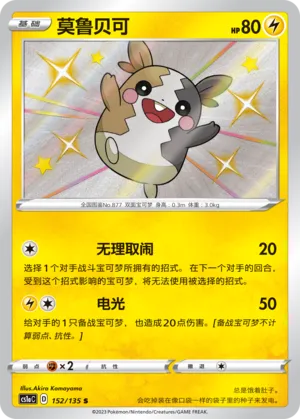 Morpeko 152 — Dynamax Clash (Thunder) (Chinese Pokémon TCG card)