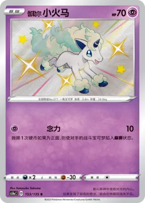 Galarian Ponyta 153 — Dynamax Clash (Thunder) (Chinese Pokémon TCG card)