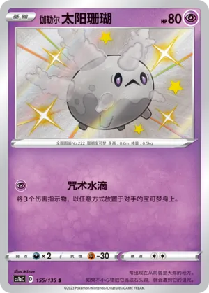 Galarian Corsola 155 — Dynamax Clash (Thunder) (Chinese Pokémon TCG card)