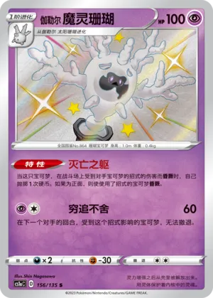 Galarian Cursola 156 — Dynamax Clash (Thunder) (Chinese Pokémon TCG card)