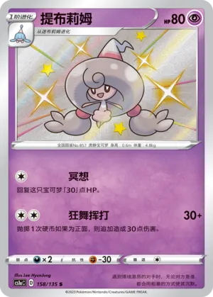 Hattrem 158 — Dynamax Clash (Thunder) (Chinese Pokémon TCG card)