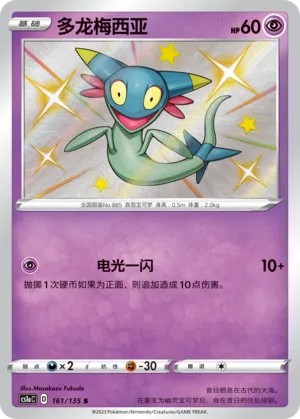 Dreepy 161 — Dynamax Clash (Thunder) (Chinese Pokémon TCG card)