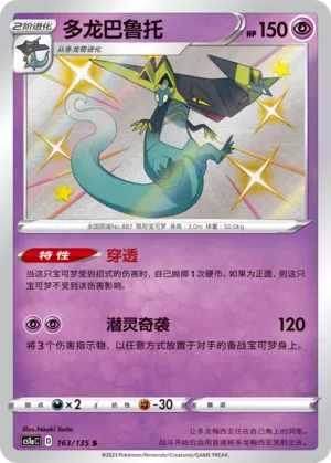 Dragapult 163 — Dynamax Clash (Thunder) (Chinese Pokémon TCG card)