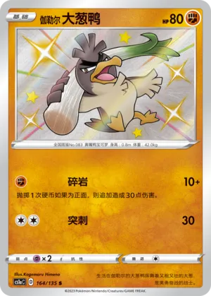 Galarian Farfetch'd 164 — Dynamax Clash (Thunder) (Chinese Pokémon TCG card)