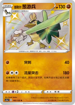 Galarian Sirfetch'd 165 — Dynamax Clash (Thunder) (Chinese Pokémon TCG card)