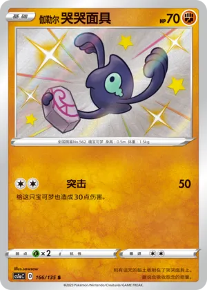 Galarian Yamask 166 — Dynamax Clash (Thunder) (Chinese Pokémon TCG card)