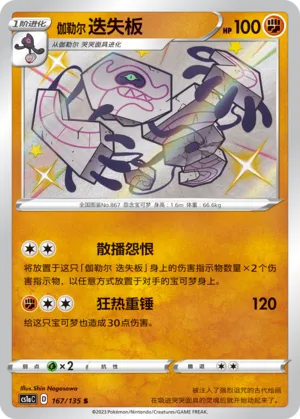 Galarian Runerigus 167 — Dynamax Clash (Thunder) (Chinese Pokémon TCG card)