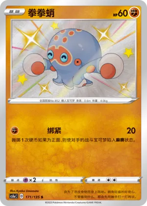 Clobbopus 171 — Dynamax Clash (Thunder) (Chinese Pokémon TCG card)