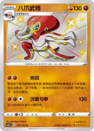 Grapploct 172 — Dynamax Clash (Thunder) (Chinese Pokémon TCG card)
