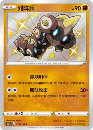 Falinks 173 — Dynamax Clash (Thunder) (Chinese Pokémon TCG card)