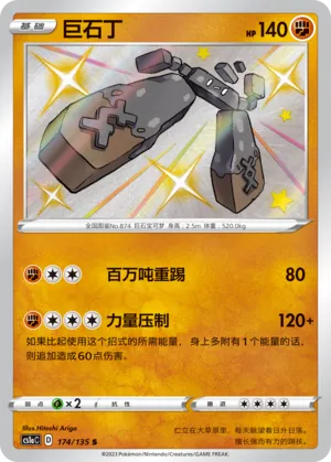 Stonjourner 174 — Dynamax Clash (Thunder) (Chinese Pokémon TCG card)