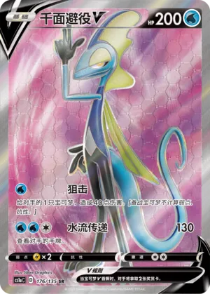 Inteleon V 176 — Dynamax Clash (Thunder) (Chinese Pokémon TCG card)