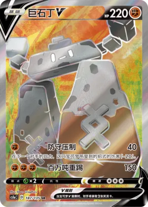 Stonjourner V 187 — Dynamax Clash (Thunder) (Chinese Pokémon TCG card)