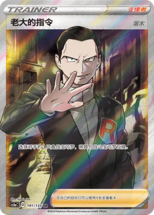 Boss's Orders 191 — Dynamax Clash (Thunder) (Chinese Pokémon TCG card)