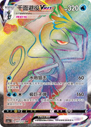 Inteleon VMAX 201 — Dynamax Clash (Thunder) (Chinese Pokémon TCG card)