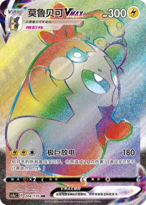 Morpeko VMAX 204 — Dynamax Clash (Thunder) (Chinese Pokémon TCG card)