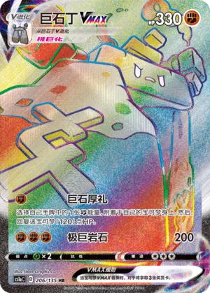 Stonjourner VMAX 206 — Dynamax Clash (Thunder) (Chinese Pokémon TCG card)