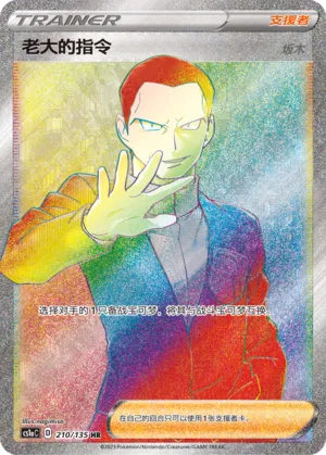 Boss's Orders 210 — Dynamax Clash (Thunder) (Chinese Pokémon TCG card)