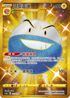 Electrode 213 — Dynamax Clash (Thunder) (Chinese Pokémon TCG card)