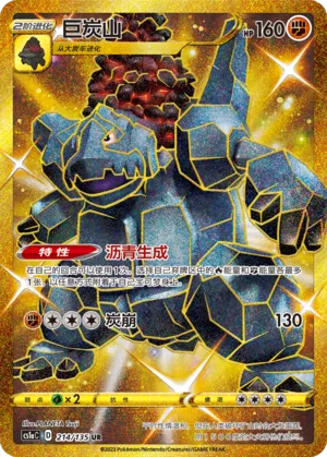 Coalossal 214 — Dynamax Clash (Thunder) (Chinese Pokémon TCG card)