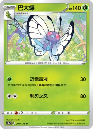 Butterfree 003 — Dynamax Clash (Flame) (Chinese Pokémon TCG card)