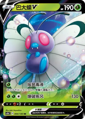Butterfree V 004 — Dynamax Clash (Flame) (Chinese Pokémon TCG card)
