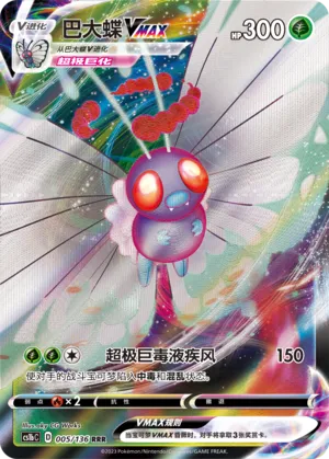 Butterfree VMAX 005 — Dynamax Clash (Flame) (Chinese Pokémon TCG card)