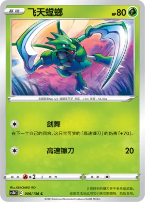 Scyther 006 — Dynamax Clash (Flame) (Chinese Pokémon TCG card)