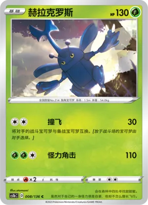 Heracross 008 — Dynamax Clash (Flame) (Chinese Pokémon TCG card)